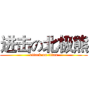 进击の北极熊 (attack on titan)