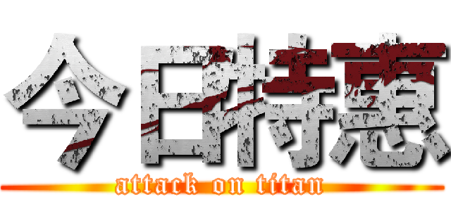 今日特惠 (attack on titan)