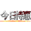 今日特惠 (attack on titan)