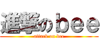 進撃のｂｅｅ (attack on bee)
