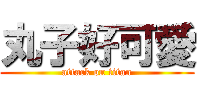 丸子好可愛 (attack on titan)