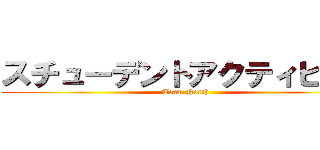 スチューデントアクティビスト (Team North)