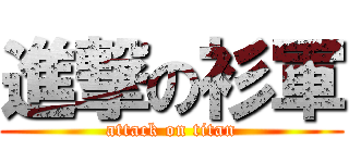 進撃の衫軍 (attack on titan)