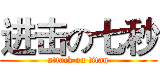进击の七秒 (attack on titan)
