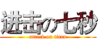 进击の七秒 (attack on titan)