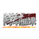 隊輔課 (attack on duei fu)