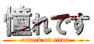 憧れです (attack on titan)