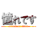 憧れです (attack on titan)