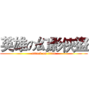 英雄の幻影俠盜 (attack on titan)