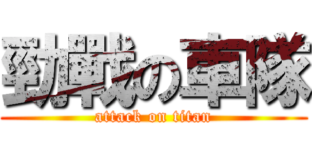 勁戰の車隊 (attack on titan)