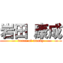 岩田 康成 (dunce of manky)