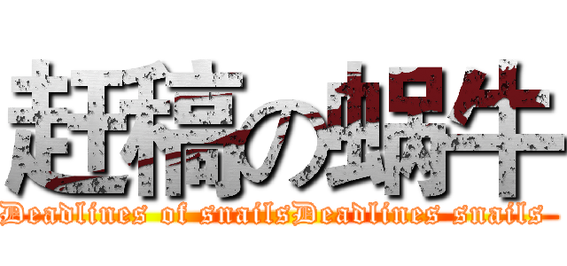 赶稿の蜗牛 (Deadlines of snailsDeadlines snails )