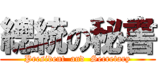 總統の秘書 (President  and  Secretary)