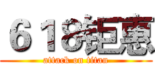 ６１８钜惠 (attack on titan)