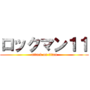 ロックマン１１ (attack on titan)