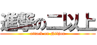 進撃の二以上 (attack on Niijou)
