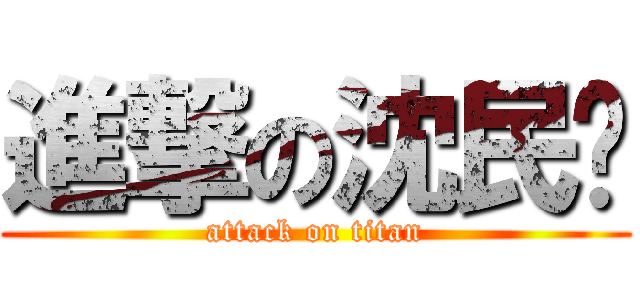 進撃の沈民凯 (attack on titan)
