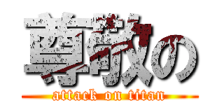 尊敬の (attack on titan)