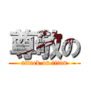 尊敬の (attack on titan)