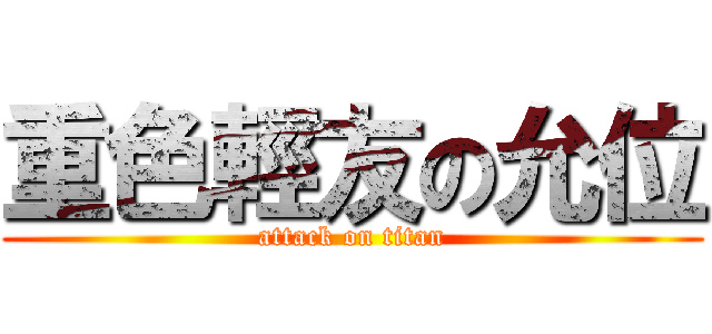 重色輕友の允位 (attack on titan)