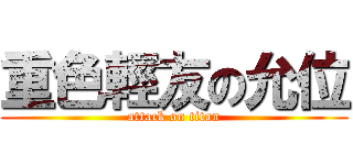 重色輕友の允位 (attack on titan)