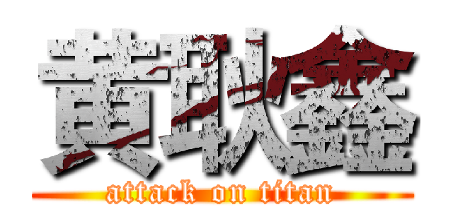 黄耿鑫 (attack on titan)