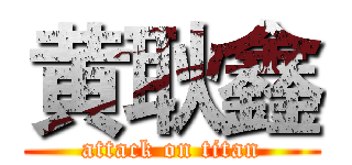 黄耿鑫 (attack on titan)