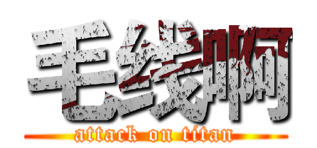 毛线啊 (attack on titan)