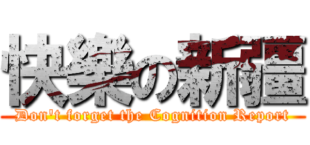 快樂の新疆 (Don\'t forget the Cognition Report)