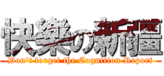 快樂の新疆 (Don\'t forget the Cognition Report)