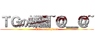 ＴＧの蝶園~＠＿＠~ (TG on fairyland)