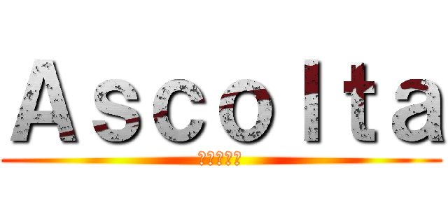 Ａｓｃｏｌｔａ (玩具屋さん)