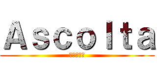 Ａｓｃｏｌｔａ (玩具屋さん)