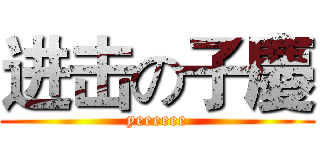 进击の子慶 (yeeeeee)