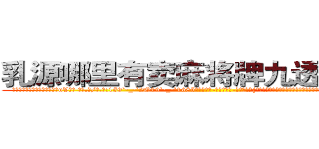 乳源哪里有卖麻将牌九透视眼镜 (乳源哪里有卖麻将牌九透视眼镜uV【█ 【电.话/威.信:159`·_·`2O19`·_·`1685】】【加微-信看最新产-品视频】？{不一的房屋，星罗棋布的耸立着，心里直感叹世界变化真快，依稀记得自己小的时候这里还是贫)