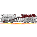 進撃の瑜瑜 (attack on titan)