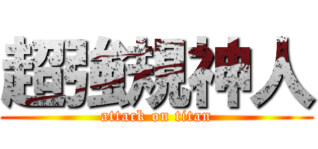 超強規神人 (attack on titan)