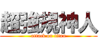 超強規神人 (attack on titan)