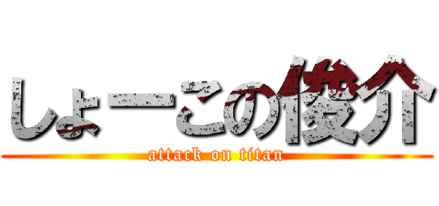 しょーこの俊介 (attack on titan)