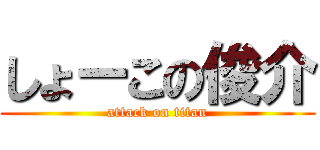 しょーこの俊介 (attack on titan)