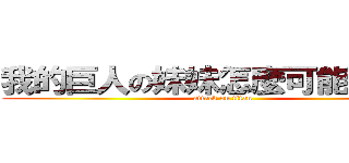 我的巨人の妹妹怎麼可能是我媽 (attack on titan)