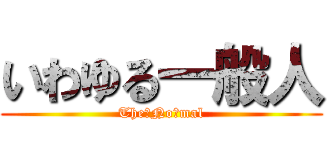 いわゆる一般人 (The　Noｒmal)