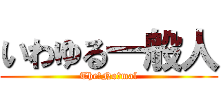 いわゆる一般人 (The　Noｒmal)