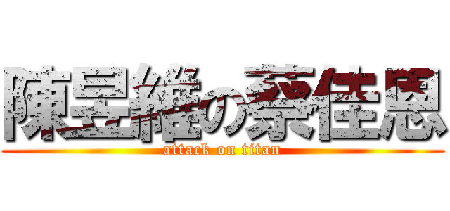 陳昱維の蔡佳恩 (attack on titan)