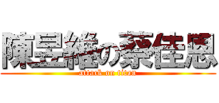 陳昱維の蔡佳恩 (attack on titan)