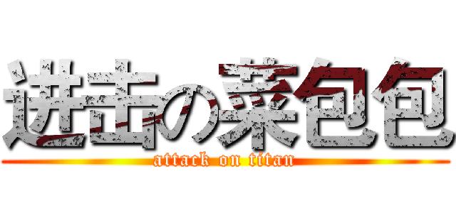 进击の菜包包 (attack on titan)