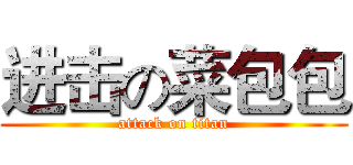 进击の菜包包 (attack on titan)