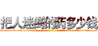 把人迷倒的药多少钱 (把人迷倒的药多少钱【电-话151x68344x817-Q1065427042元-吉-药-业】我们做的是长期生意,靠的是老客户长期支持 把人迷倒的药多少钱在发表了一篇http://sngk.net/xBHVxs

参考消息网我们做的是长期生意,靠的是老客户长期支持也许我们早该意识到，就连鲍勃·霍斯金斯（金球奖戏剧类电影男主角 
)
