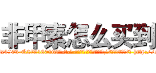 非甲素怎么买到 (非甲素怎么买到【电-186x2687x6963-Q278180069元-吉-药-业】我们做的是长期生意,靠的是老客户长期支持 http://sngk.net/0XV7rL
)