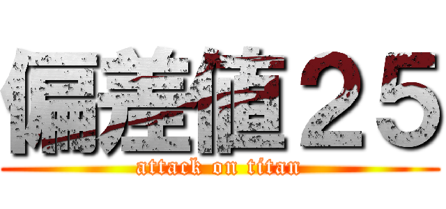 偏差値２５ (attack on titan)